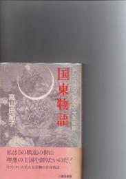 国東物語 : ドン・フランシスコ・大友宗麟