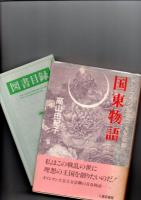 国東物語 : ドン・フランシスコ・大友宗麟　