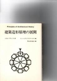 建築造形原理の展開