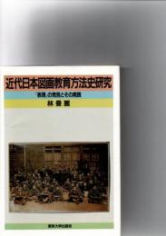 近代日本図画教育方法史研究 : 「表現」の発見とその実践