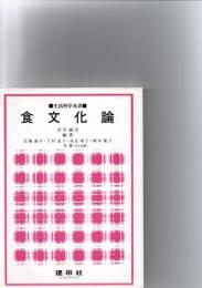 食文化論