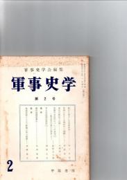 軍事史学　第2号　