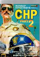 CHP―カリフォルニア・ハイウェイ・パトロール  1・2　(ワイルドムック〈53・56〉) －