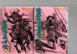 薩摩義士伝　1・2　　