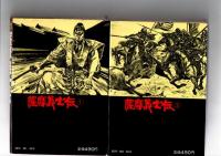 薩摩義士伝　1・2　