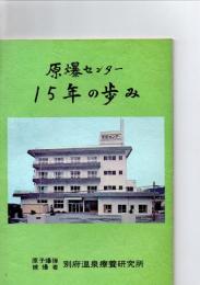 原爆センター　15年の歩み　　　