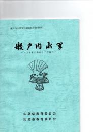 瀬戸内水軍　-村上水軍の動向とその資料-