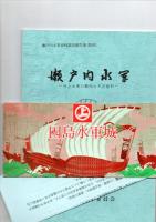 瀬戸内水軍　-村上水軍の動向とその資料-　