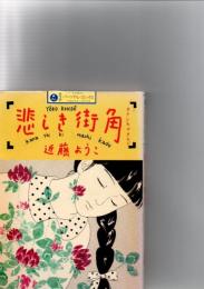 悲しき街角