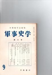 軍事史学　第9号　