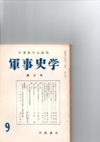 軍事史学　第9号　