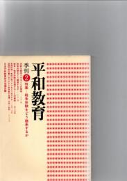 季刊　平和教育　第2号　　特集－戦争体験をどう継承するか