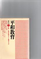 季刊　平和教育　第2号　　特集－戦争体験をどう継承するか　