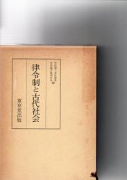 律令制と古代社会　竹内理三先生喜寿記念論文集上巻