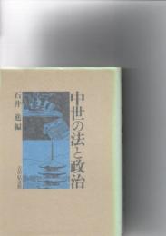 中世の法と政治
