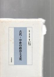 古代・中世の政治と文化
