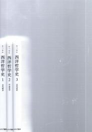 西洋哲学史 : 古代より現代に至る政治的・社会的諸条件との関連における哲学史　　　　　