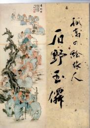 孤高の絵旅人 石野玉僲　　図録