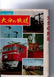 大分の鉄道