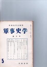 軍事史学　第5号　