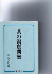 茶の湯質問室　