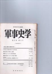 軍事史学　第5巻第4号　(通巻第20号)　　特集・戦国時代諸豪族の興亡