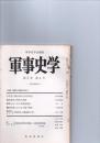 軍事史学　第5巻第4号　(通巻第20号)　　特集・戦国時代諸豪族の興亡