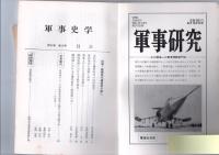 軍事史学　第5巻第4号　(通巻第20号)　　特集・戦国時代諸豪族の興亡