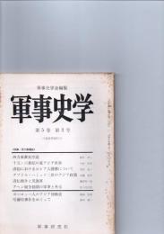 軍事史学　第5巻第2号　(通巻第18号)　　特集・西力東漸史