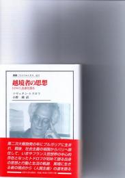 越境者の思想 : トドロフ,自身を語る