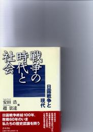 戦争の時代と社会 : 日露戦争と現代　　