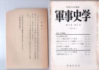 軍事史学　第5巻第2号　(通巻第18号)　　特集・西力東漸史　