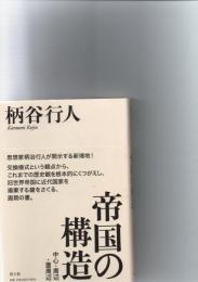 帝国の構造