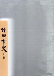 竹田市史　下巻（地誌篇・民俗篇）　