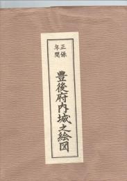 正保年間　豊後府内城之絵図 　　彩色　複製　大分県　