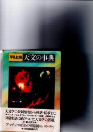 平凡社版天文の事典