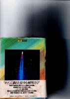 平凡社版天文の事典　