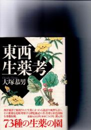 東西生薬考