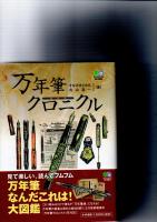 万年筆クロニクル