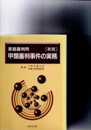 家庭裁判所甲類審判事件の実務