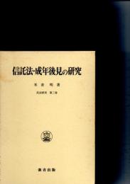 信託法・成年後見の研究