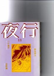 夜行　11　