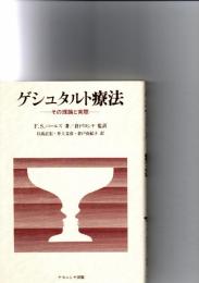 ゲシュタルト療法 : その理論と実際　　※保存状態に難あり。