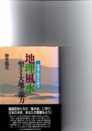 地理風水 : 聖なる大地の霊力 開運の秘宝を探る