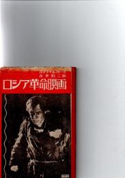 ロシア革命映画　　※保存状態に難あり。