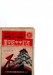 （地図）改訂大大阪全図　-新区制22区明細-（大阪市）