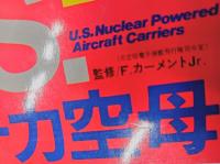 U.S.原子力空母  (Tokuma mook)　　　　　