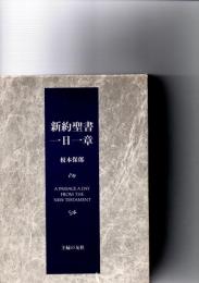 新約聖書一日一章　　