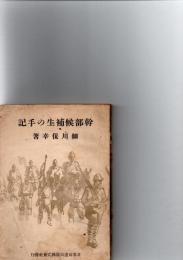 幹部候補生の手記　　　