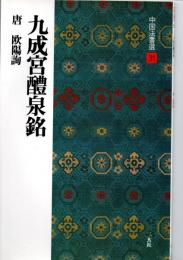 九成宮醴泉銘 : 唐